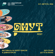 ОМУТ FEST в Дивногорске: ловим лето на Енисее!.