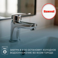 Завтра в 8.00 остановят холодное водоснабжение во всем городе.